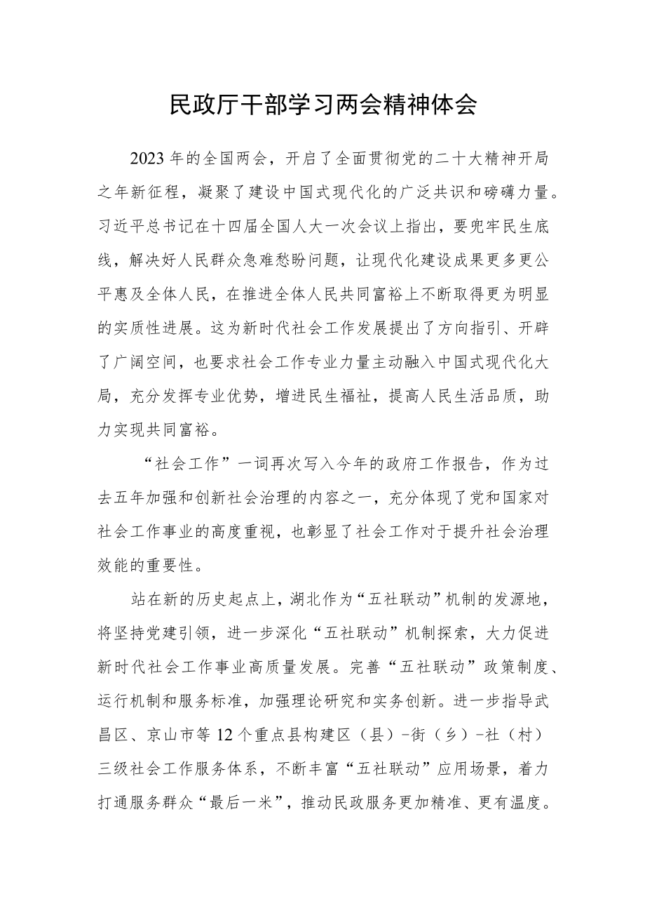 民政厅干部学习两会精神体会.docx_第1页