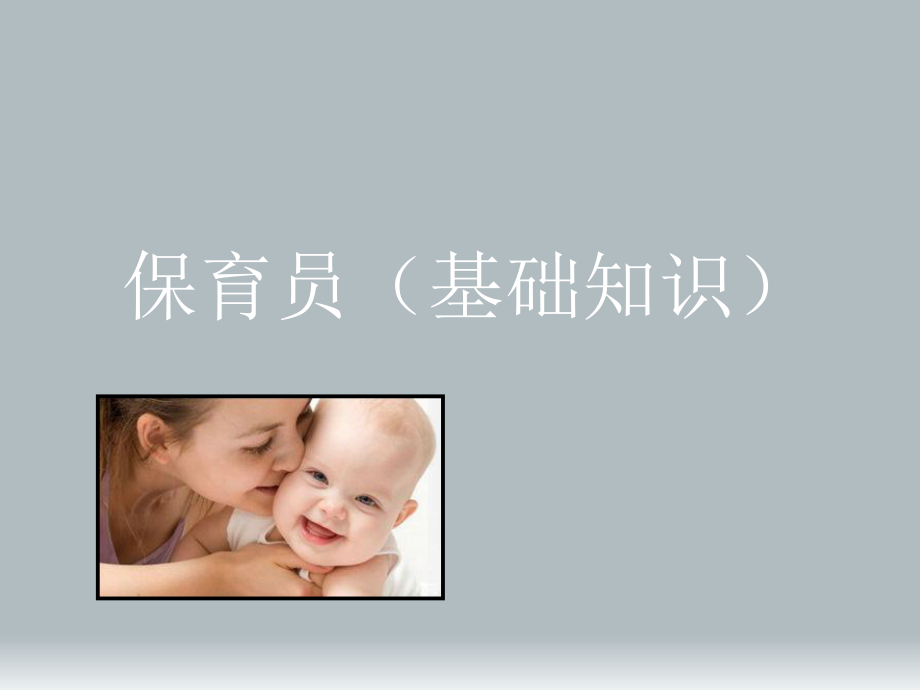 保育员基础知识.ppt_第1页