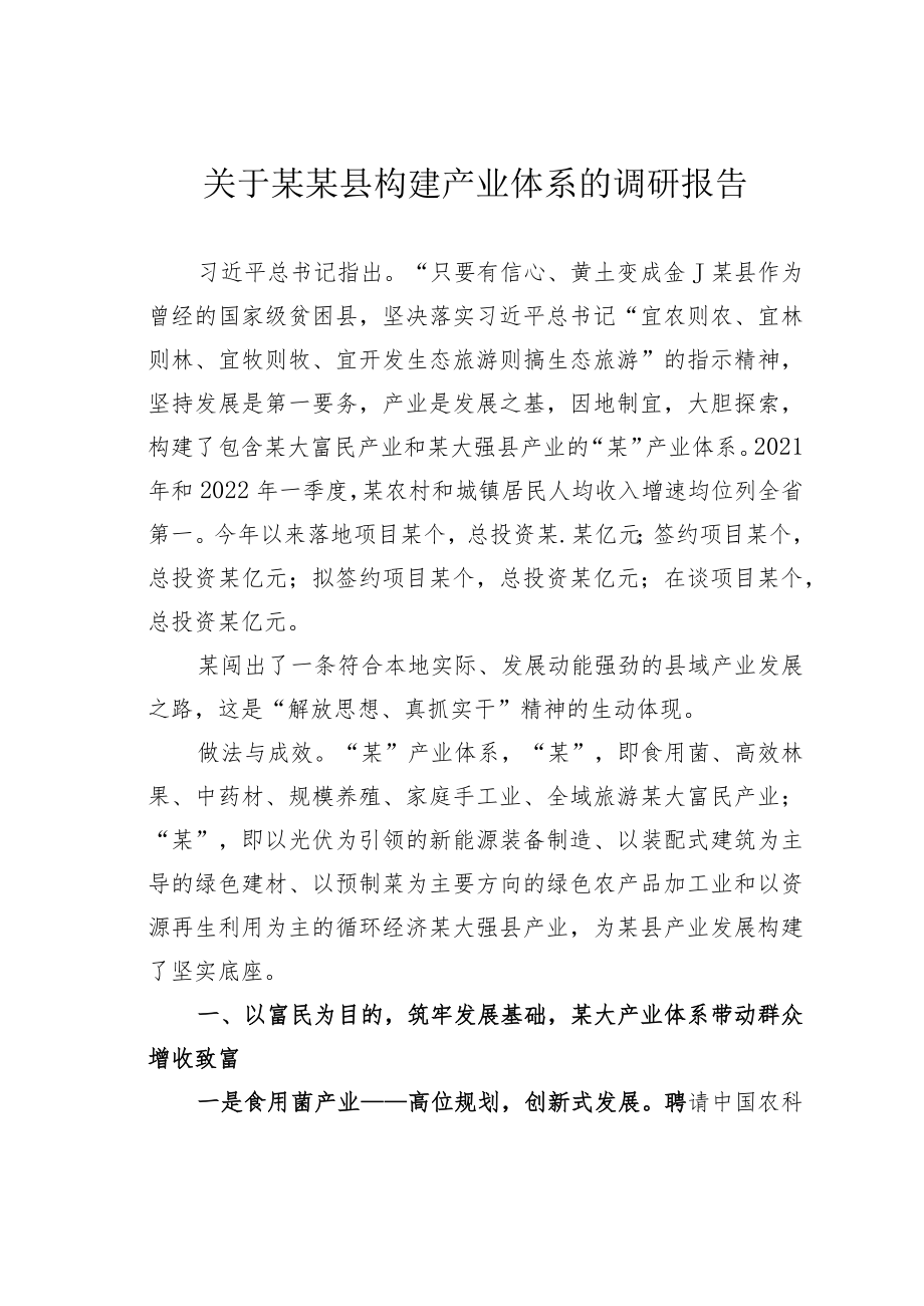 关于某某县构建产业体系的调研报告.docx_第1页