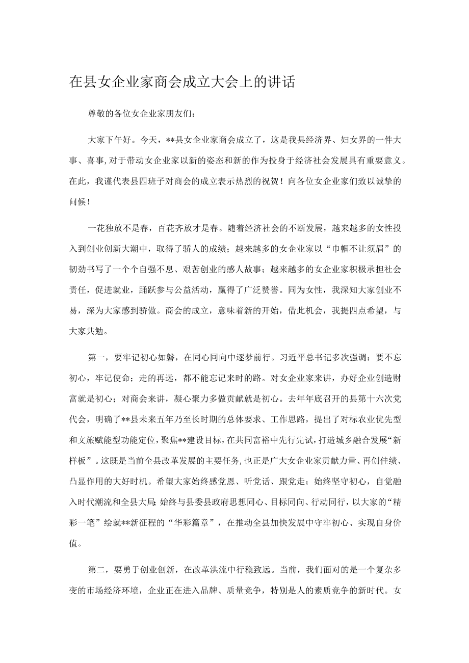 在县女企业家商会成立大会上的讲话.docx_第1页