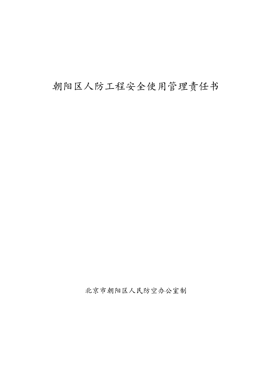 朝阳区人防工程安全使用管理责任书.docx_第1页