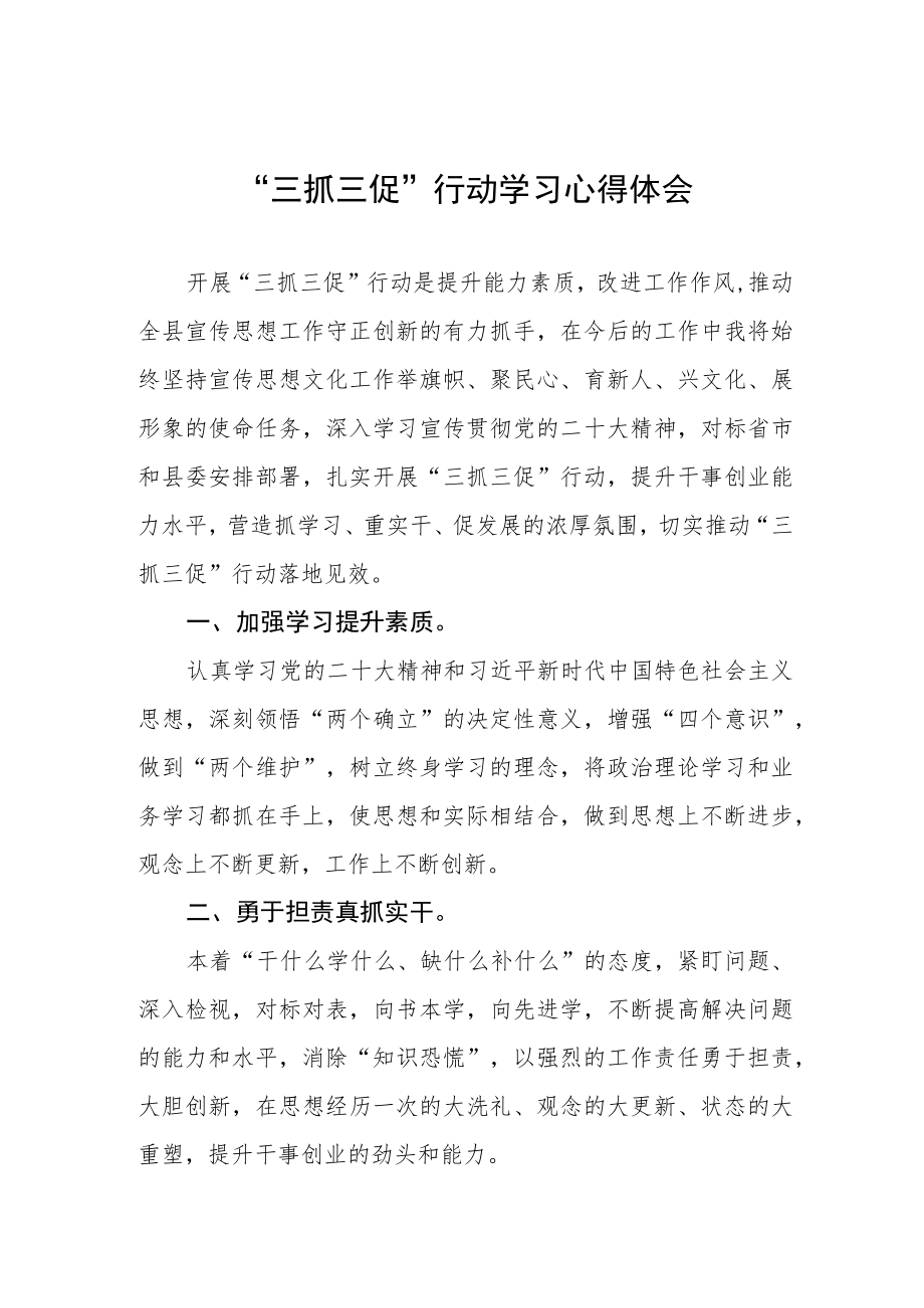 “三抓三促”行动学习心得体会三篇模板.docx_第1页