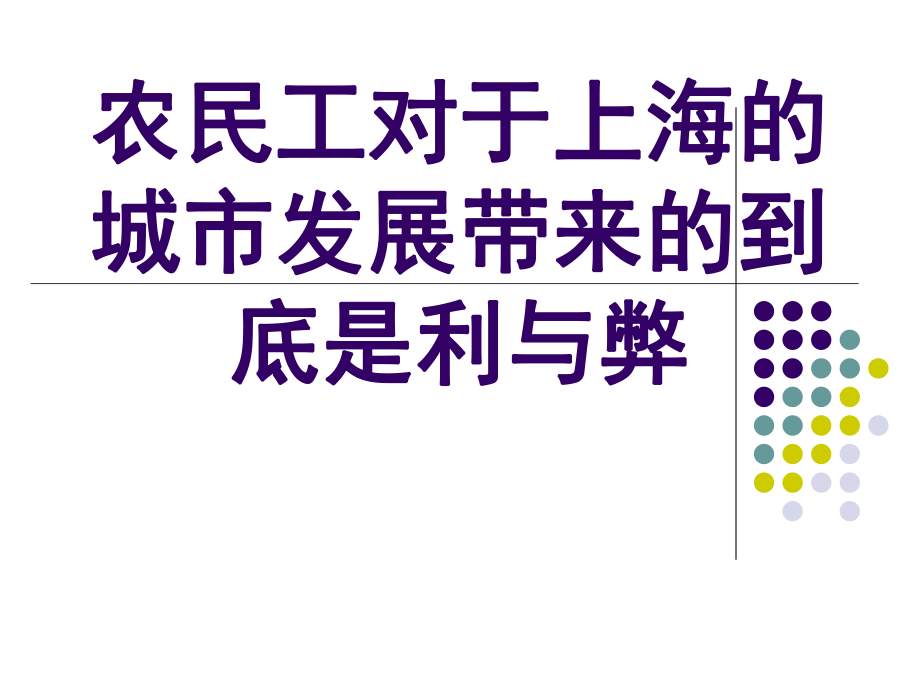 农民工对于上海的影响.ppt_第1页