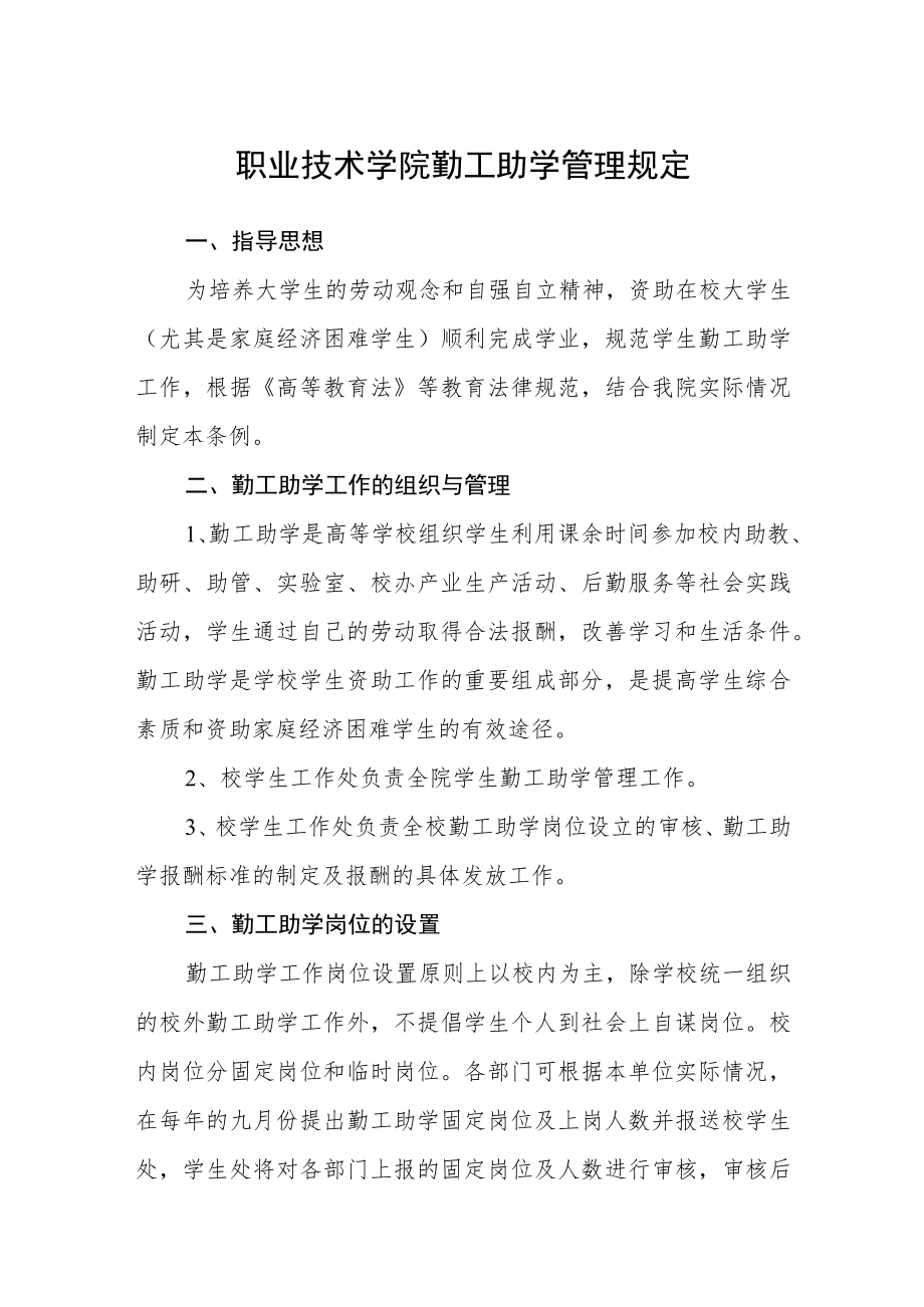 职业技术学院勤工助学管理规定.docx_第1页