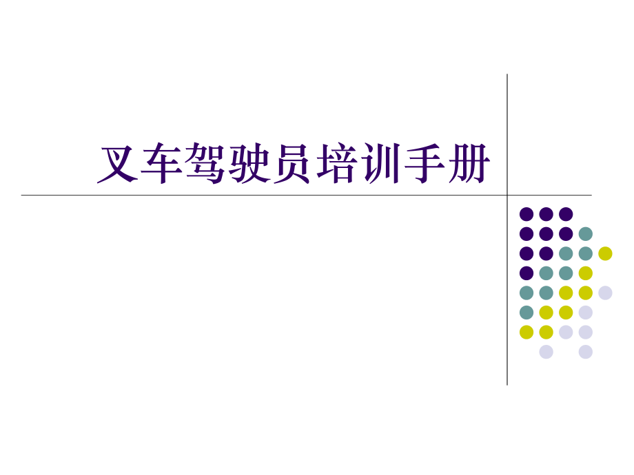 叉车驾驶员培训手册.ppt_第1页