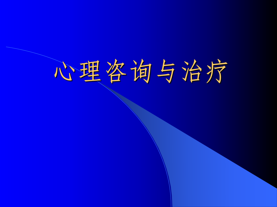 助理心理咨询师强迫焦虑.ppt_第1页