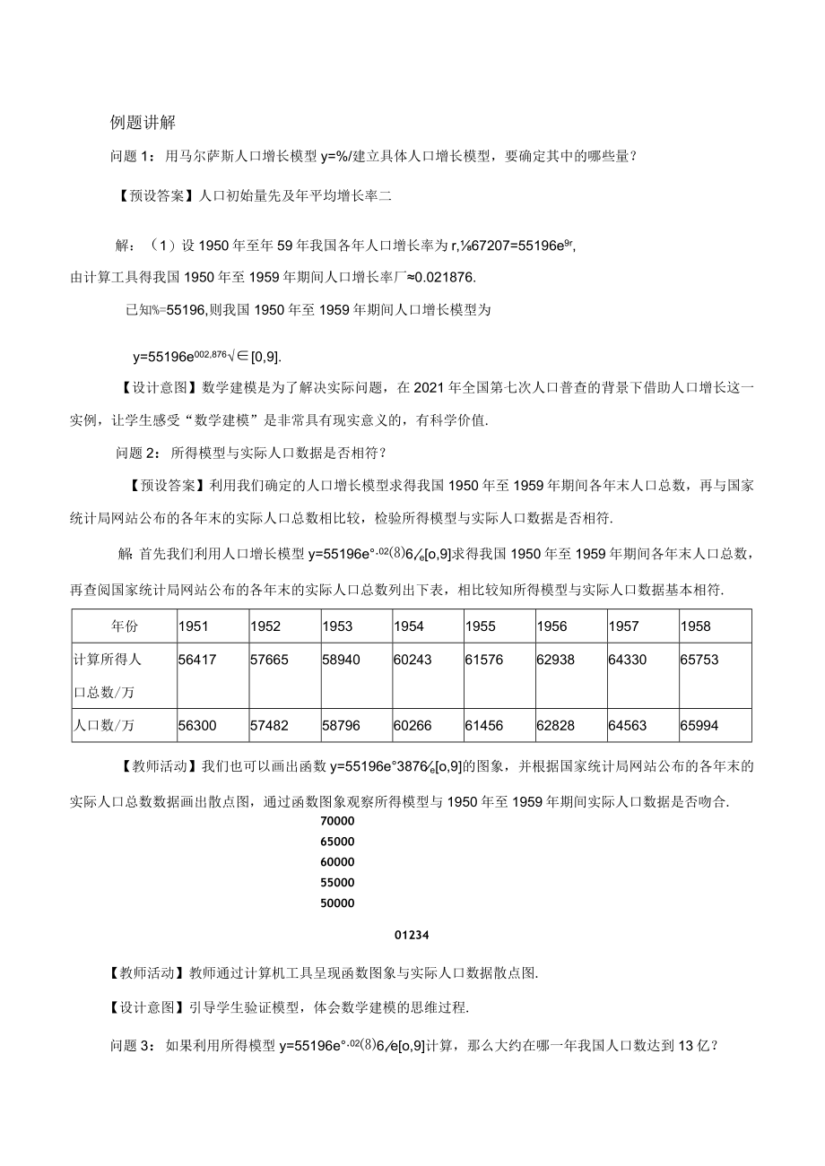 《指数函数与对数函数》函数模型的应用（第一课时）.docx_第2页