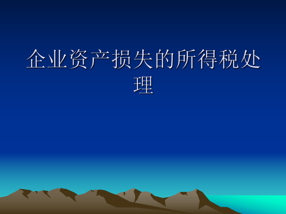 企业资产损失的所得税处理北京市地方税务局企业所得税处.ppt_第2页