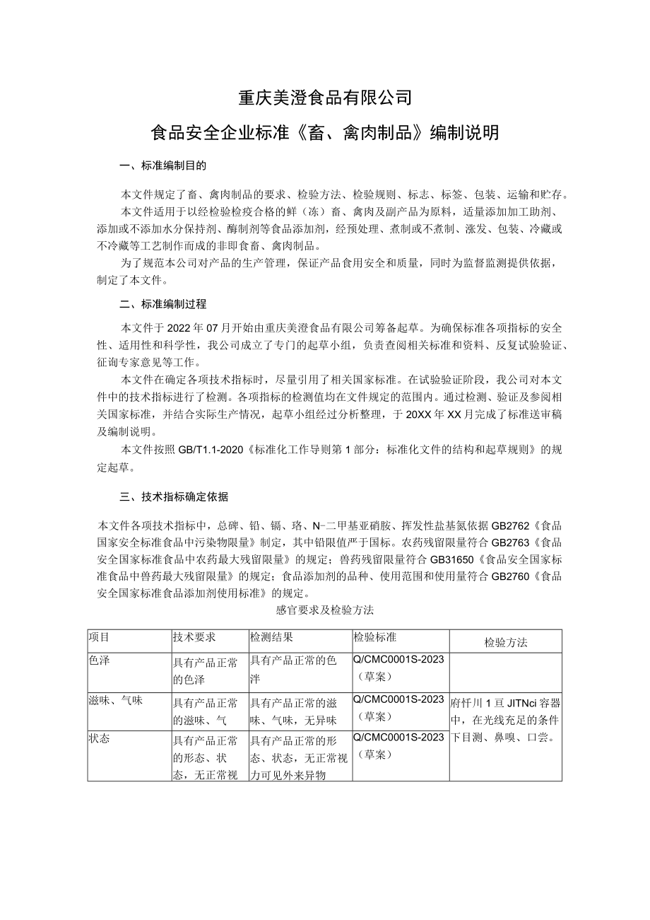 重庆美澄食品有限公司食品安全企业标准《畜、禽肉制品》编制说明.docx_第1页