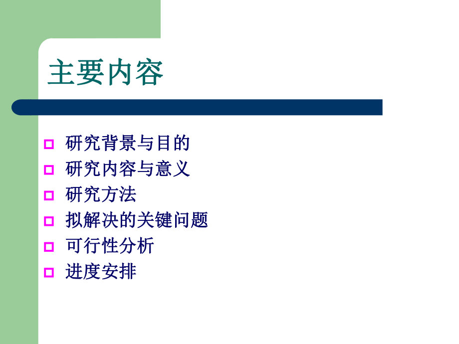 医学开题报告.ppt_第2页