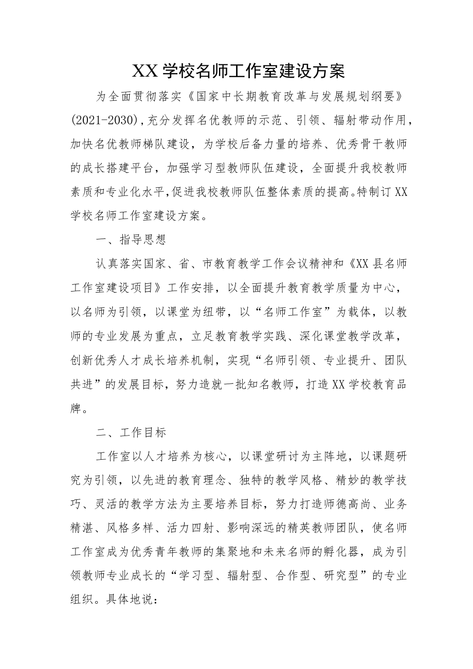 XX学校名师工作室建设方案.docx_第1页