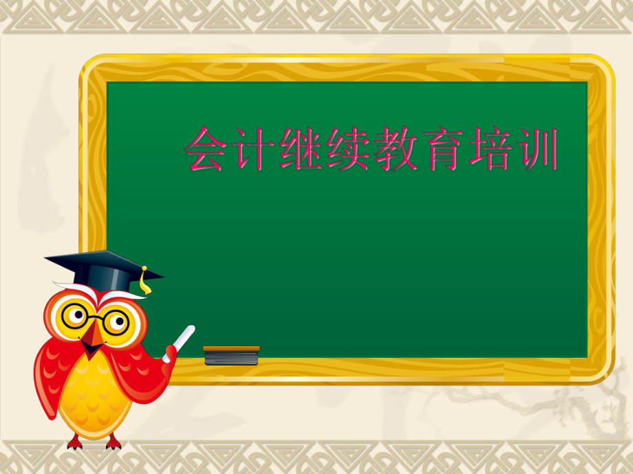 会计继续教育培训综合课件.ppt_第1页