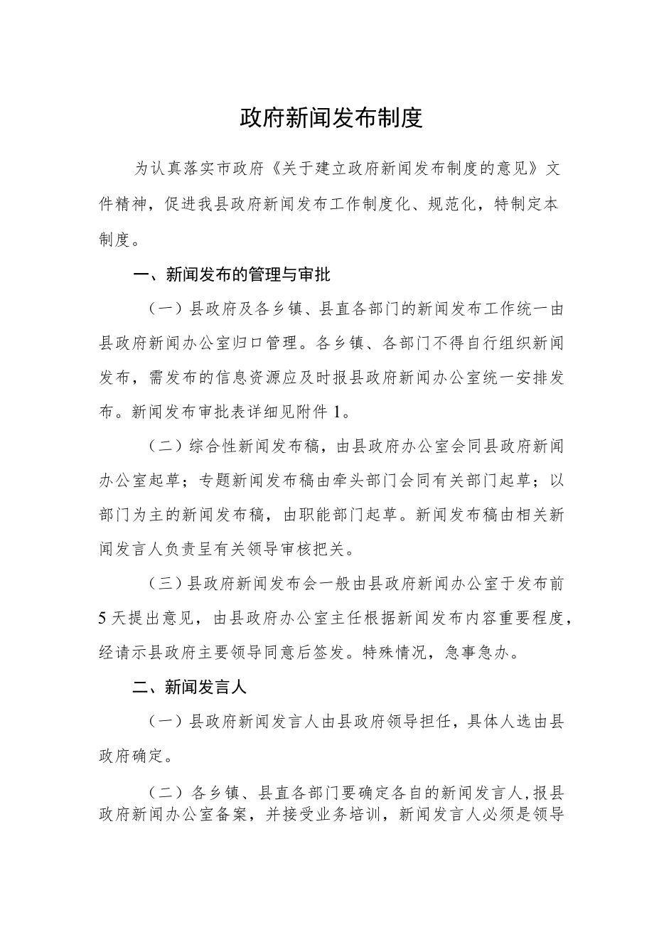 政府新闻发布制度.docx_第1页