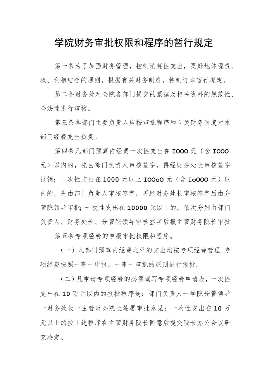 学院财务审批权限和程序的暂行规定.docx_第1页