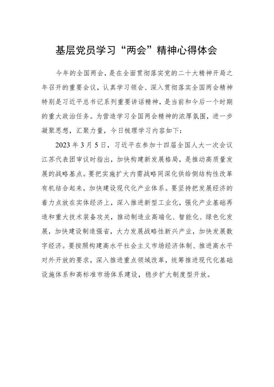 基层党员学习“两会”精神心得体会.docx_第1页