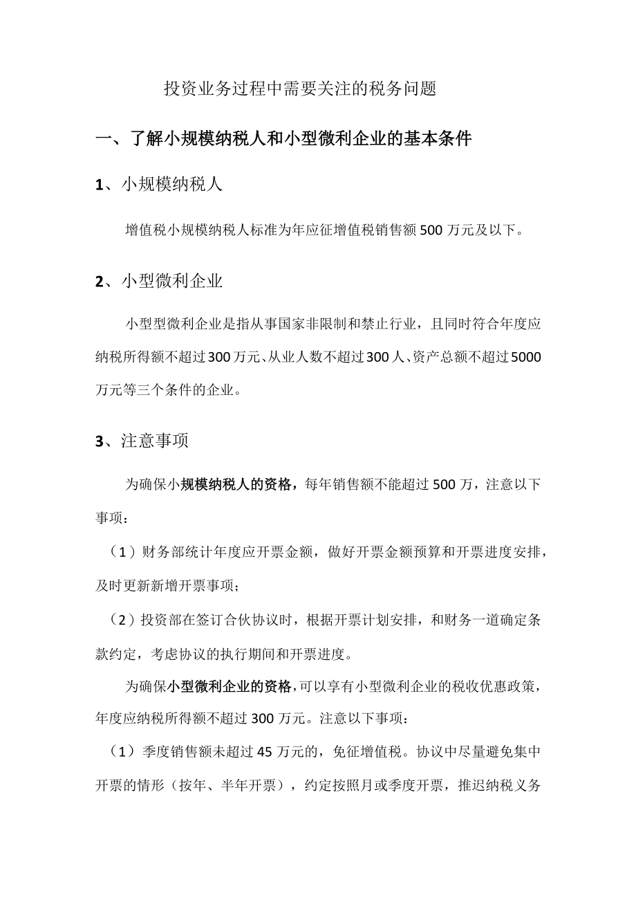 基金运营涉及的税务关注问题.docx_第1页