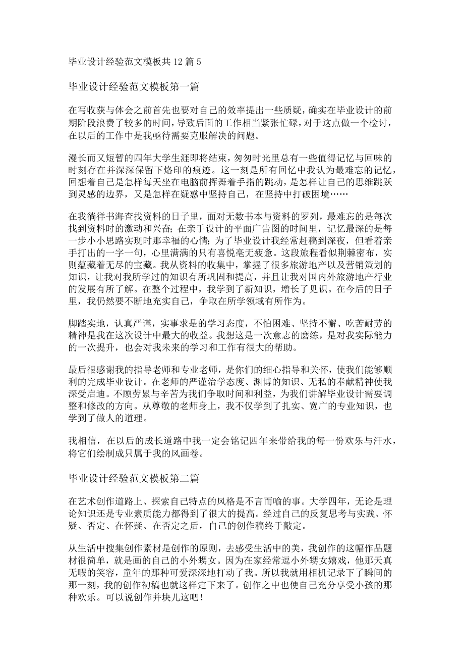 毕业设计经验范文模板共12篇.docx_第1页