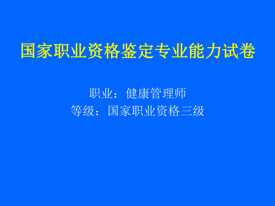 健康管理师技能题考题.ppt_第1页