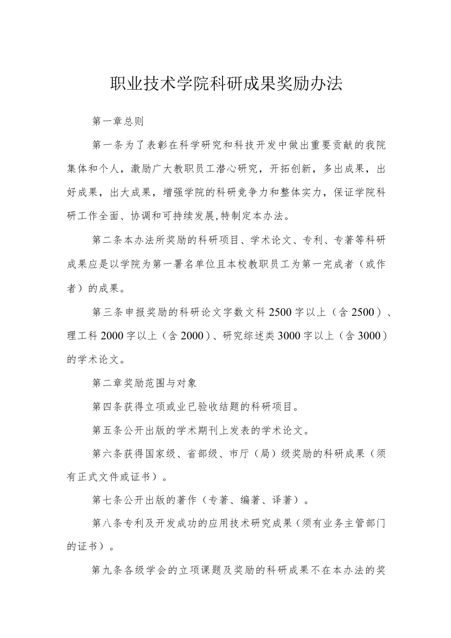 职业技术学院科研成果奖励办法.docx_第1页