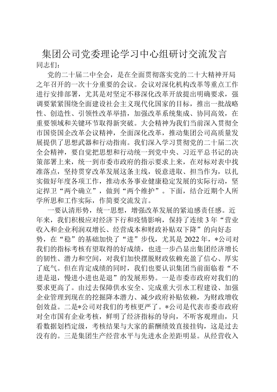 集团公司党委理论学习中心组研讨交流发言.docx_第1页