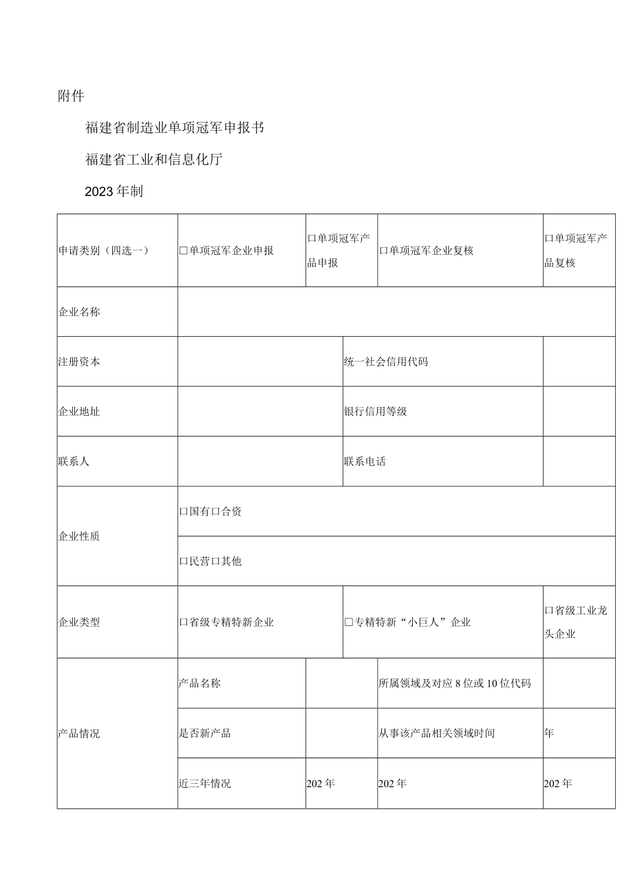 福建省制造业单项冠军申报书.docx_第1页