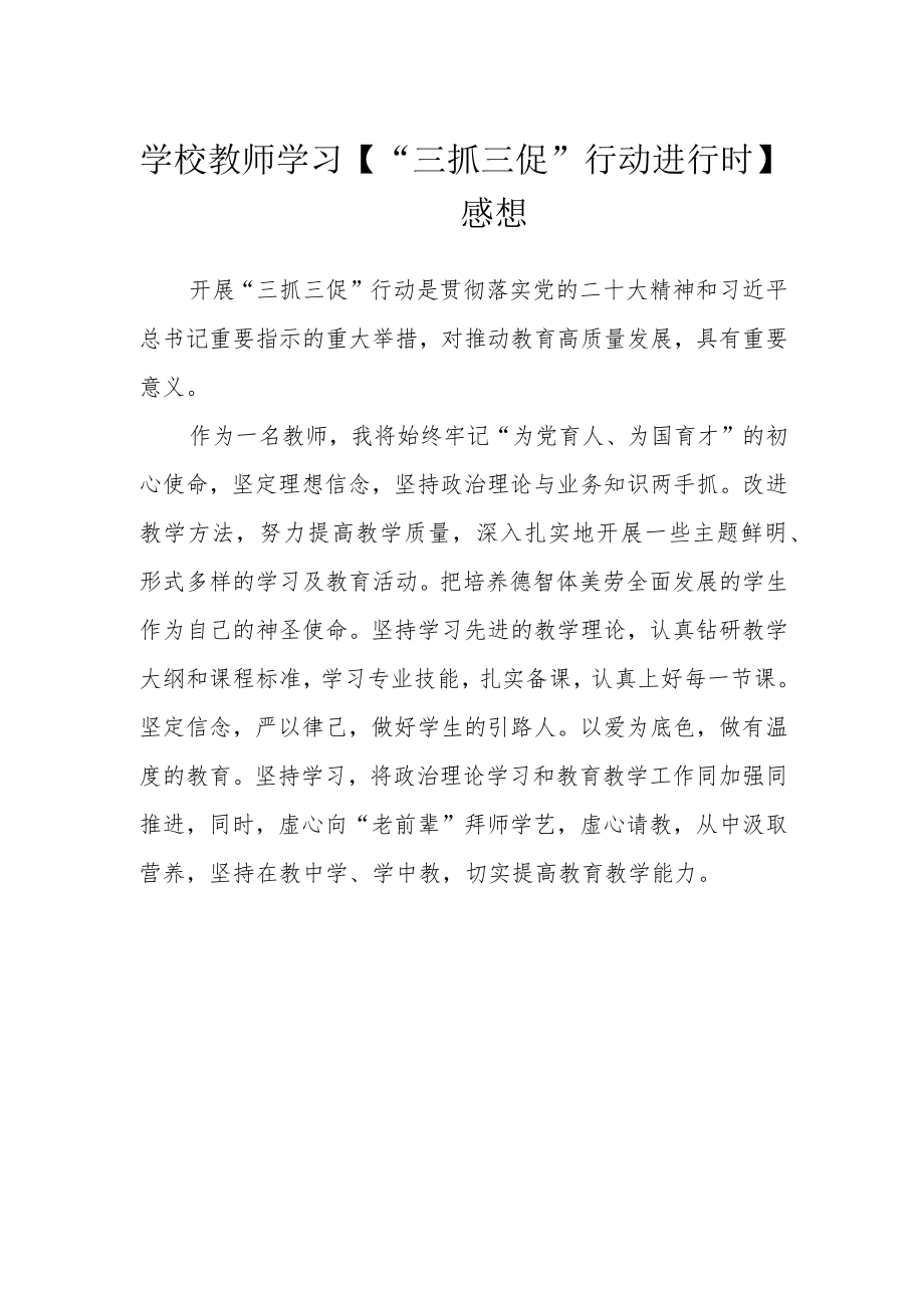 学校教师学习【“三抓三促”行动进行时】感想.docx_第1页