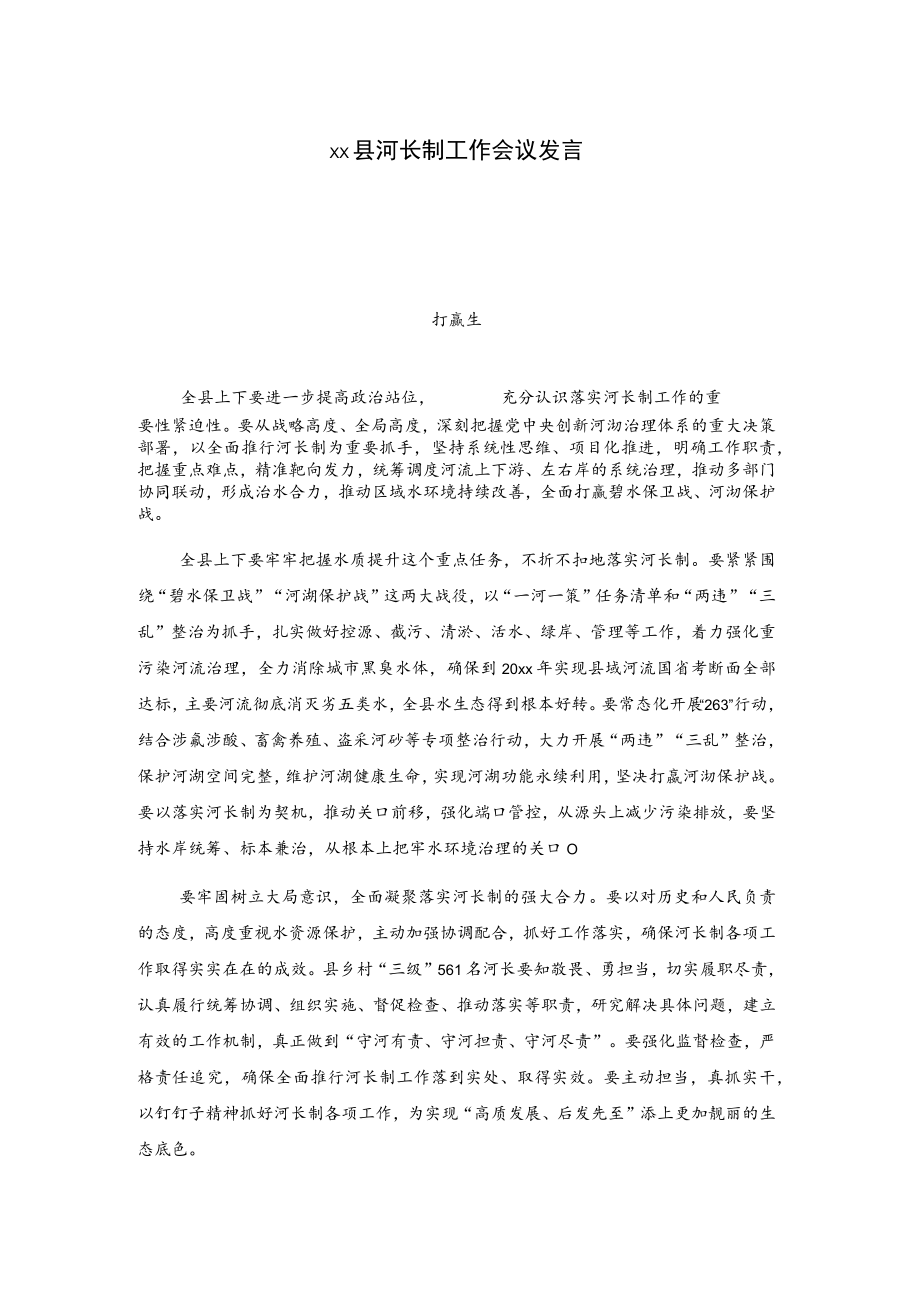 xx县河长制工作会议发言.docx_第1页