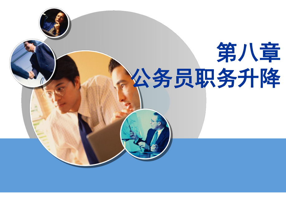 公务员第八章公务员职务升降.ppt_第1页