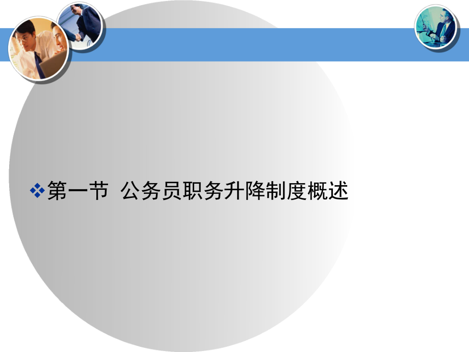 公务员第八章公务员职务升降.ppt_第3页