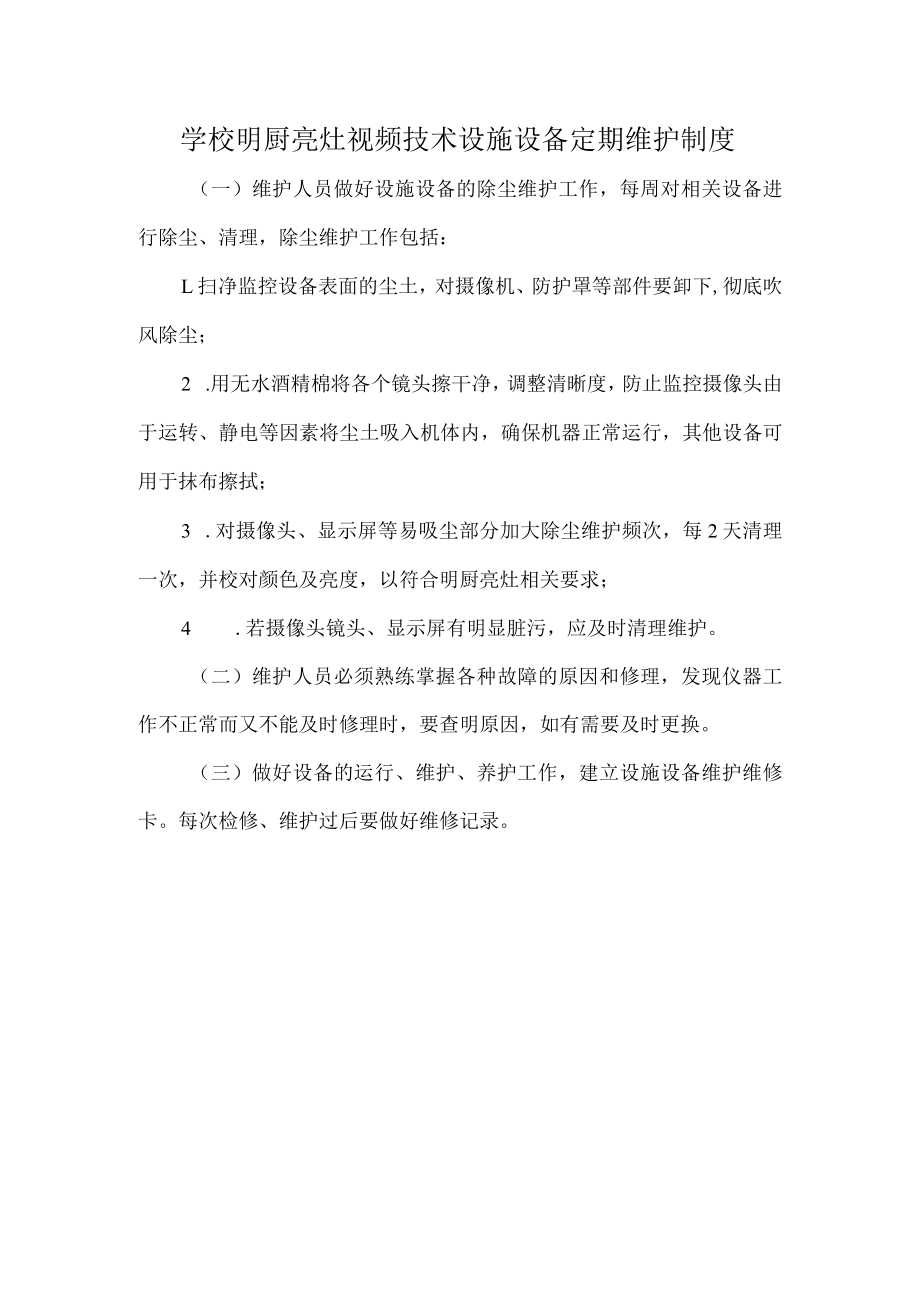 学校明厨亮灶视频技术设施设备定期维护制度.docx_第1页