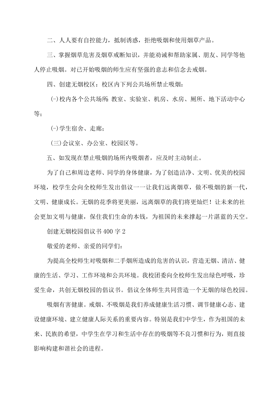 创建无烟校园倡议书400字.docx_第2页