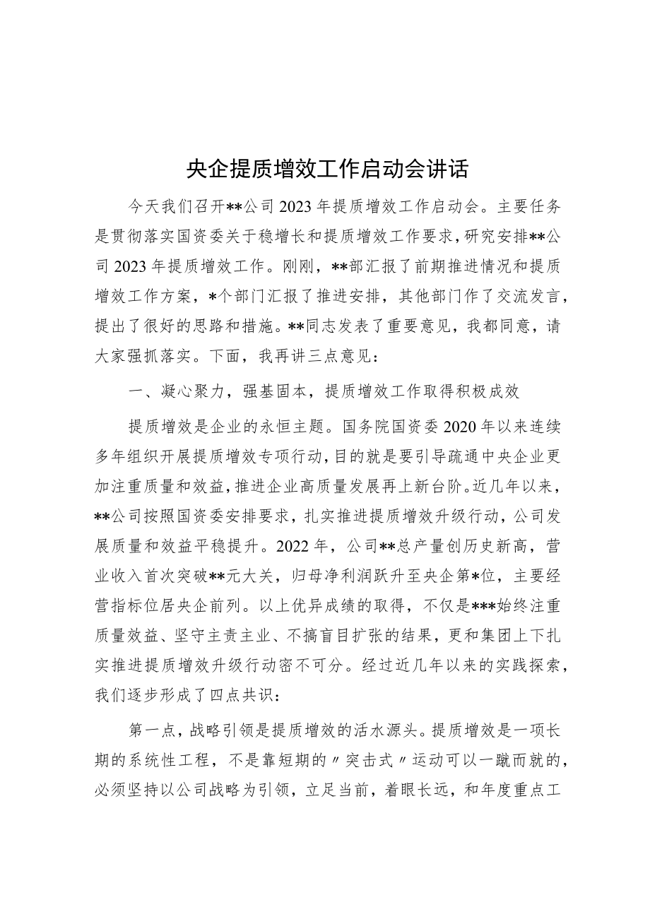 央企提质增效工作启动会讲话.docx_第1页