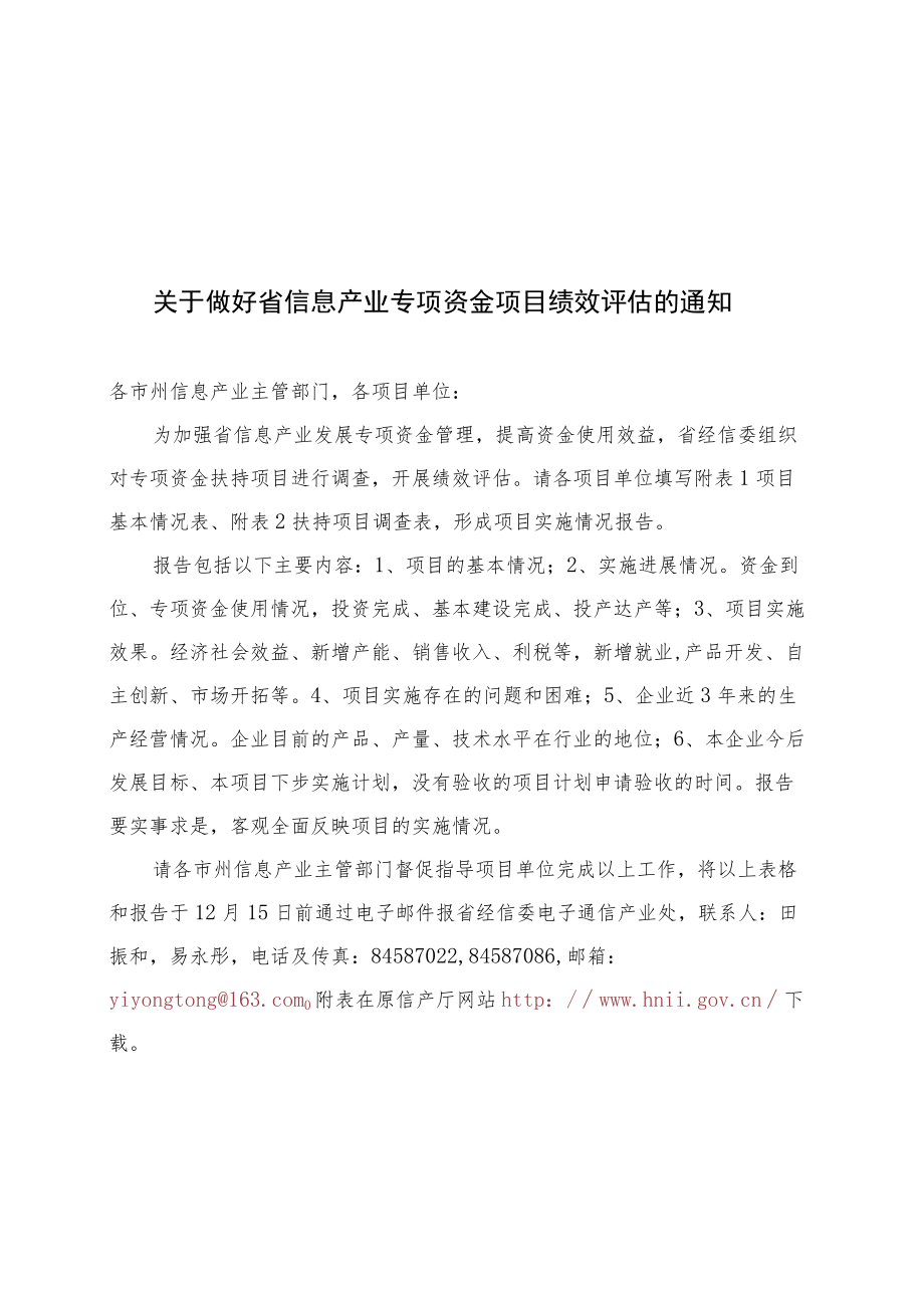 关于做好省信息产业专项资金项目绩效评估的通知.docx_第1页