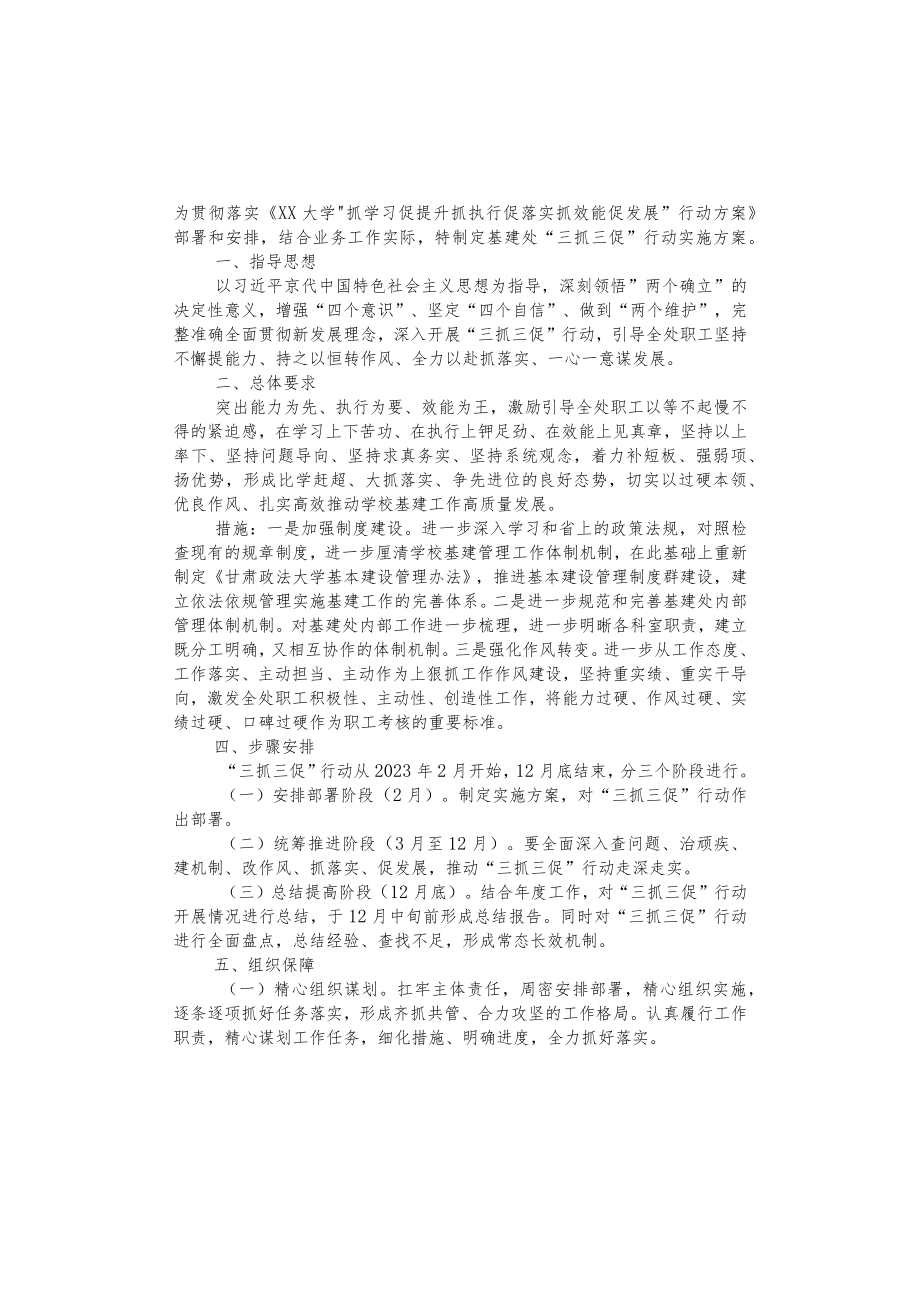 基建处“三抓三促”行动实施方案.docx_第1页