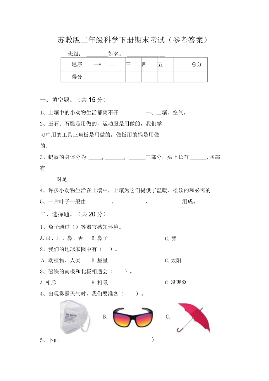 苏教版二年级科学下册期末考试(参考答案).docx_第1页