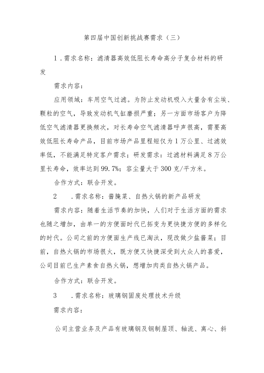 第四届中国创新挑战赛需求三.docx_第1页