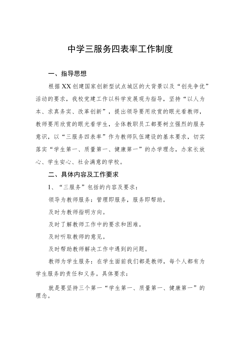 中学三服务四表率工作制度.docx_第1页