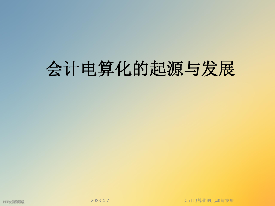 会计电算化的起源与发展.ppt_第1页