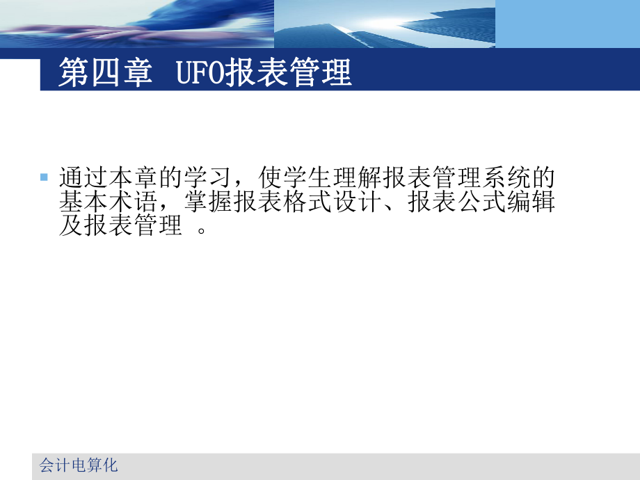 会计电算化UFO报表管理.ppt_第1页