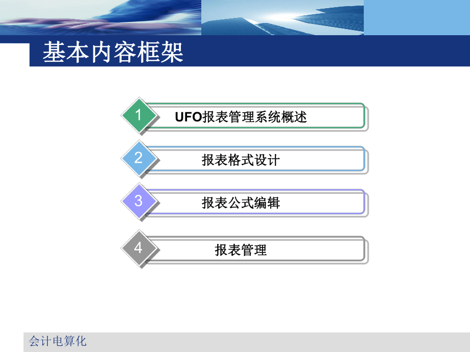 会计电算化UFO报表管理.ppt_第2页