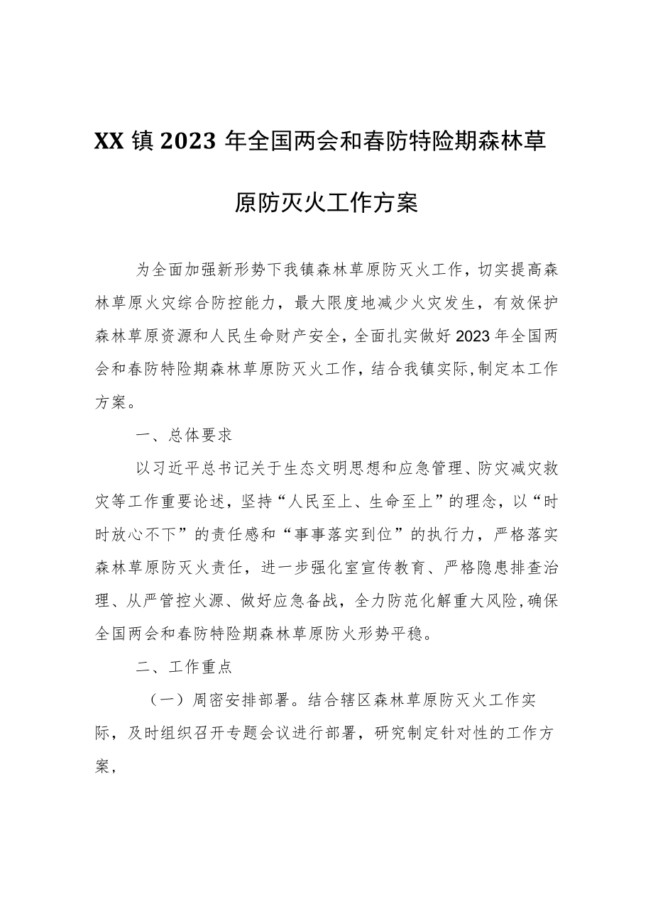 XX镇2023年全国两会和春防特险期森林草原防灭火工作方案.docx_第1页