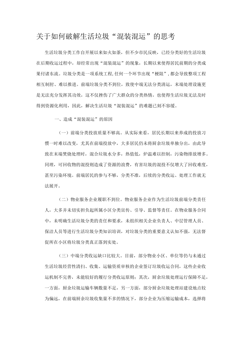 关于如何破解生活垃圾“混装混运”的思考.docx_第1页