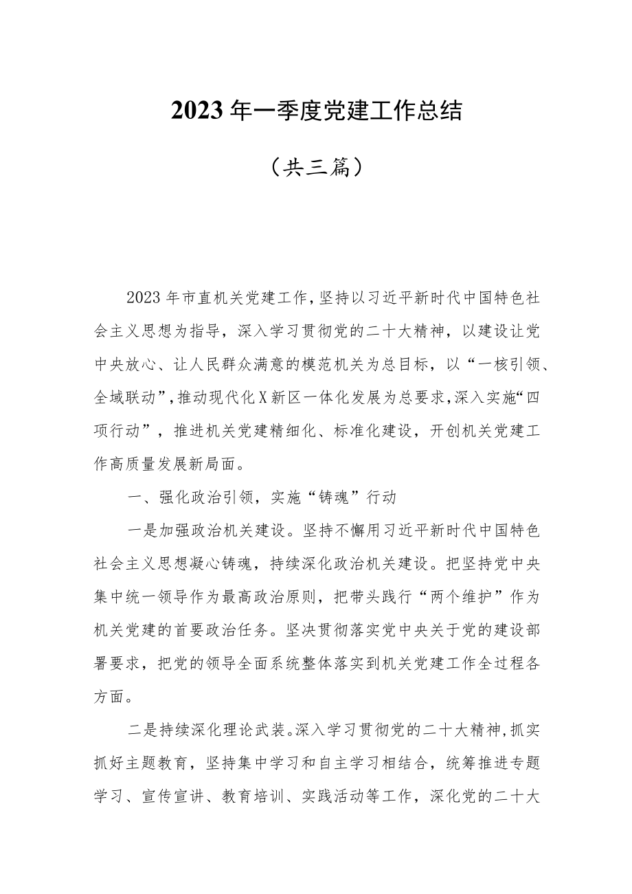 2023年一季度党建工作总结共三篇.docx_第1页