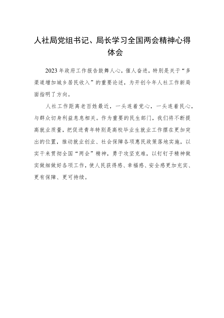 人社局党组书记、局长学习全国两会精神心得体会.docx_第1页