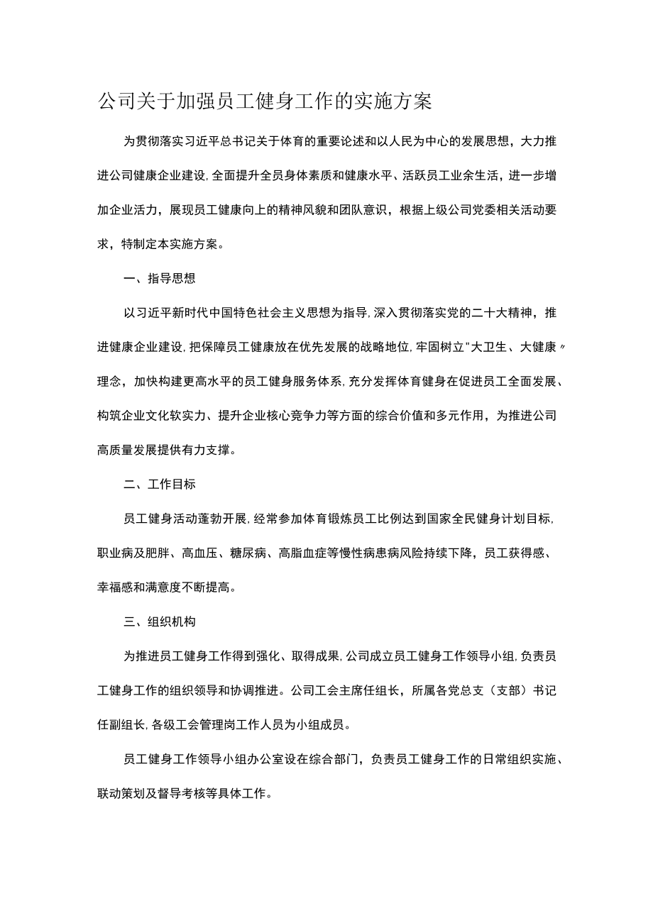 公司关于加强员工健身工作的实施方案.docx_第1页