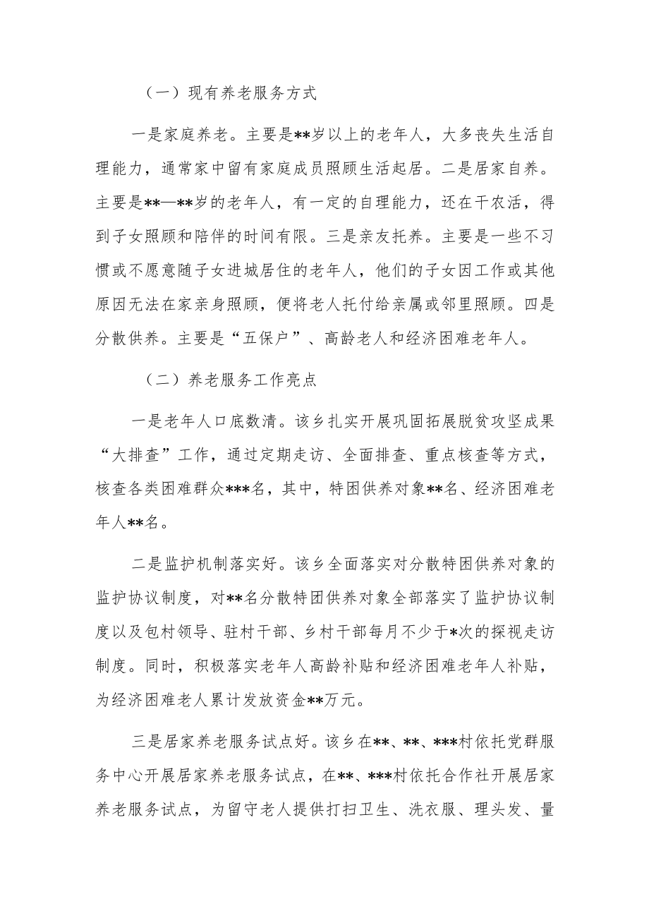 关于乡村振兴背景下农村养老服务问题调研报告.docx_第2页