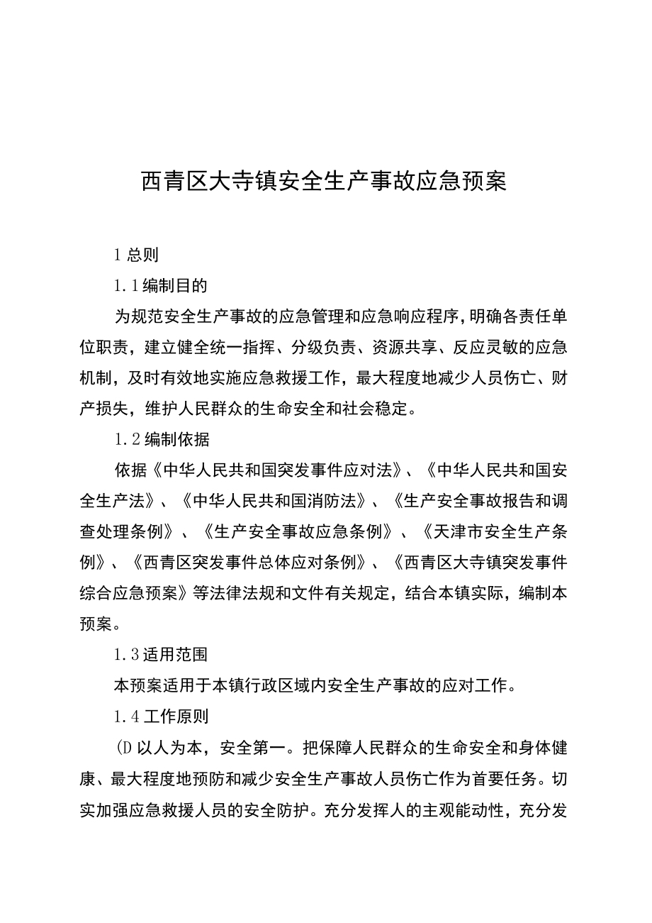 西青区大寺镇安全生产事故应急预案.docx_第1页