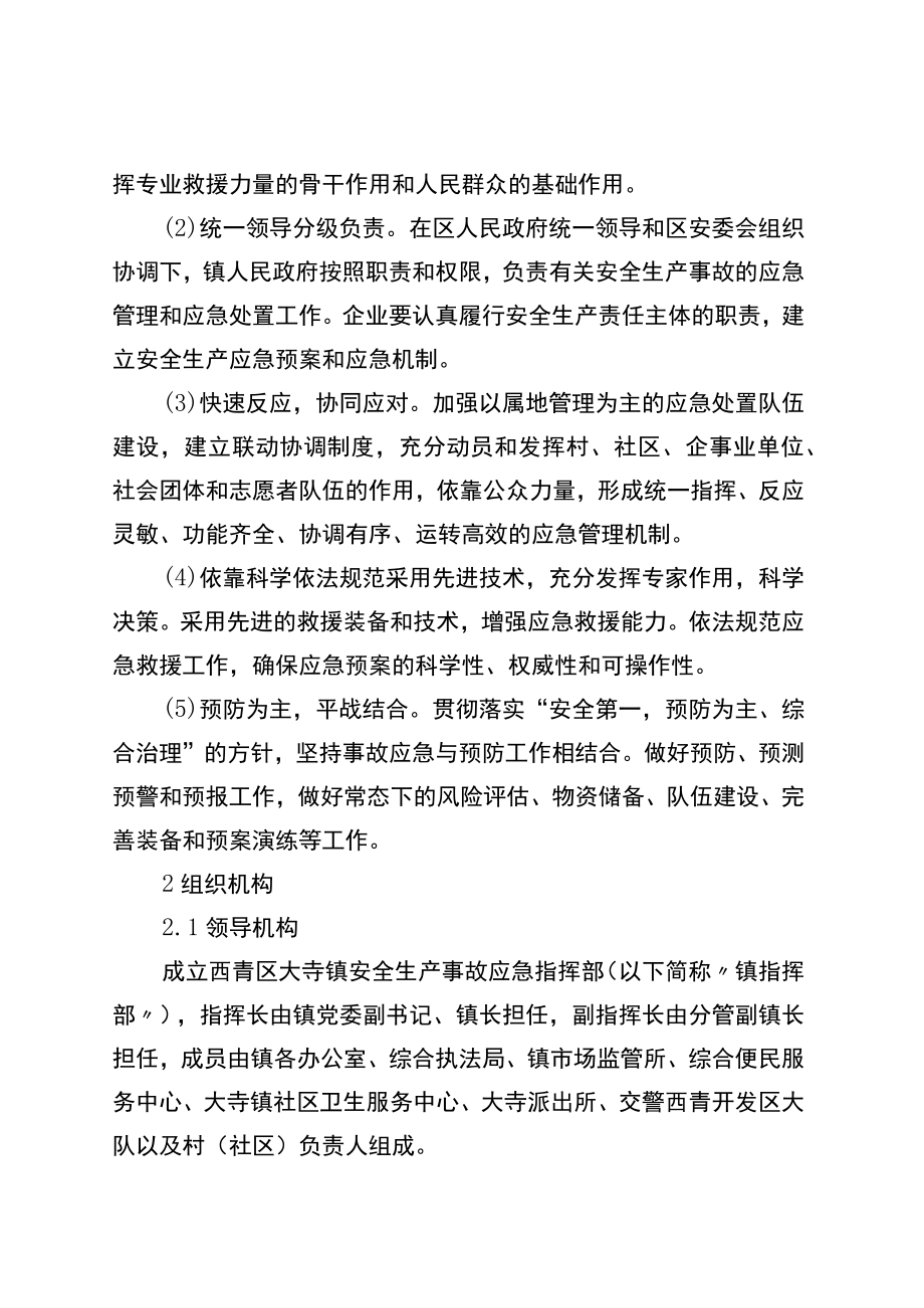 西青区大寺镇安全生产事故应急预案.docx_第2页