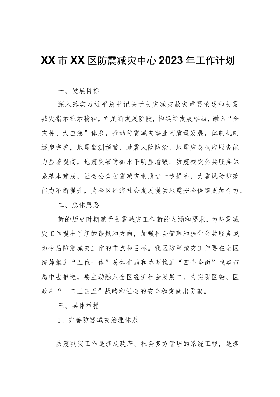 XX区防震减灾中心2023年工作计划.docx_第1页