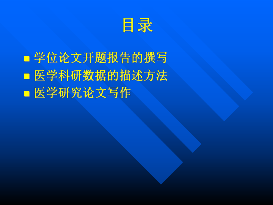 医学生开题报告.ppt_第2页